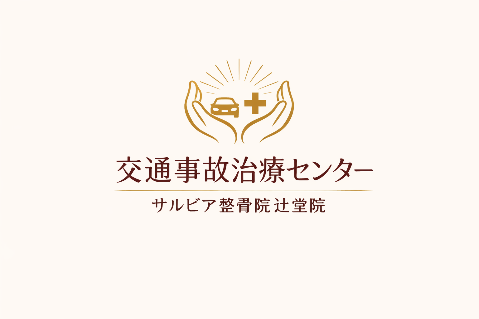 交通事故治療センター サルビア整骨院辻堂院